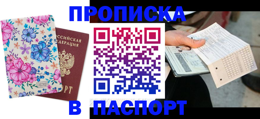 прописка штамп в Валуйках